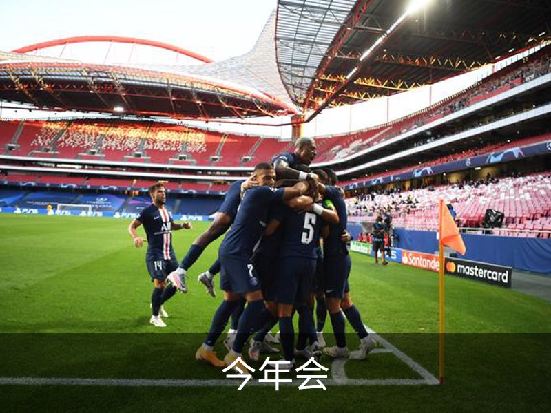 今年会简介